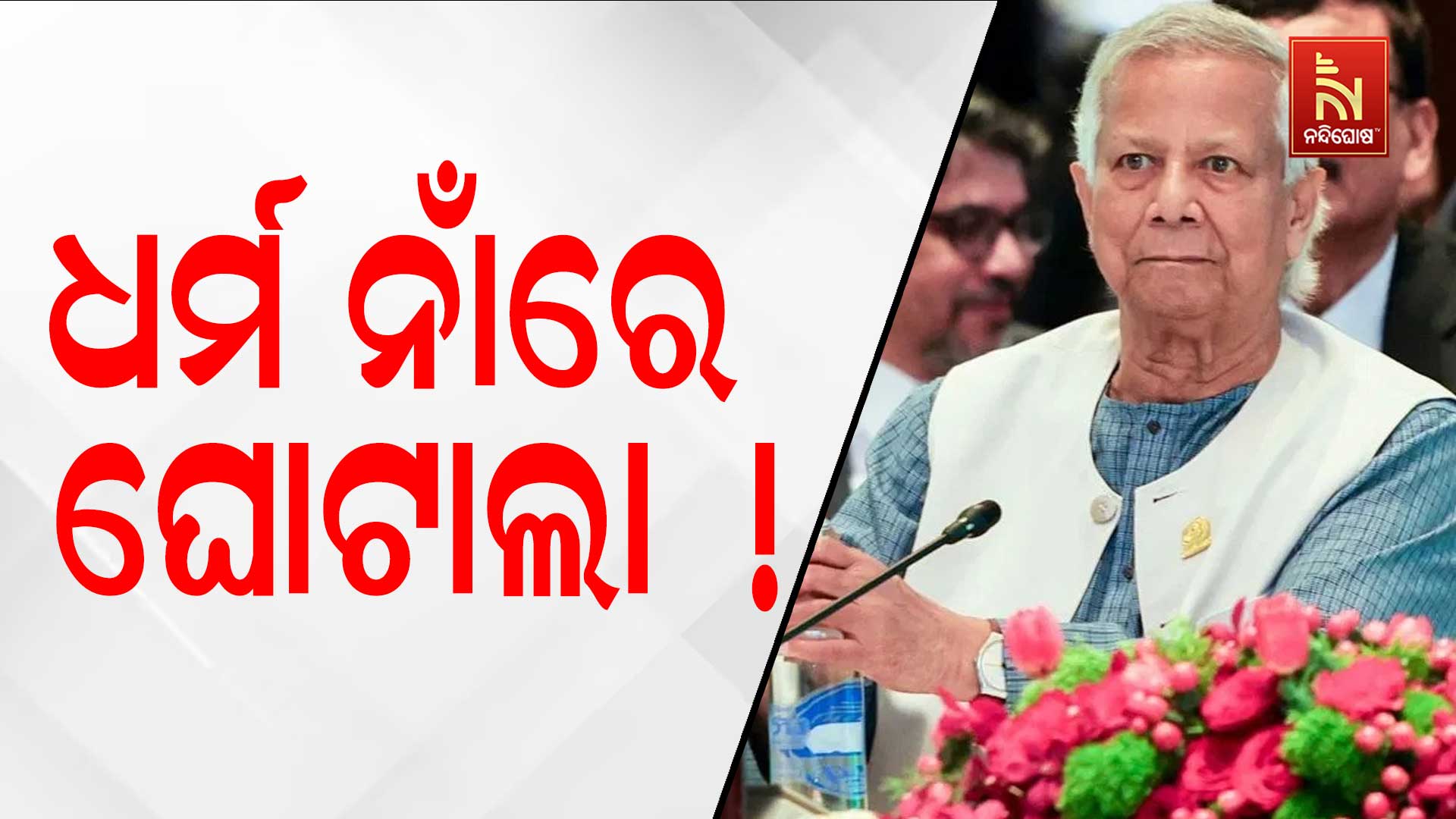 ଧର୍ମ-ନାଁରେ-ଘୋଟାଲା !