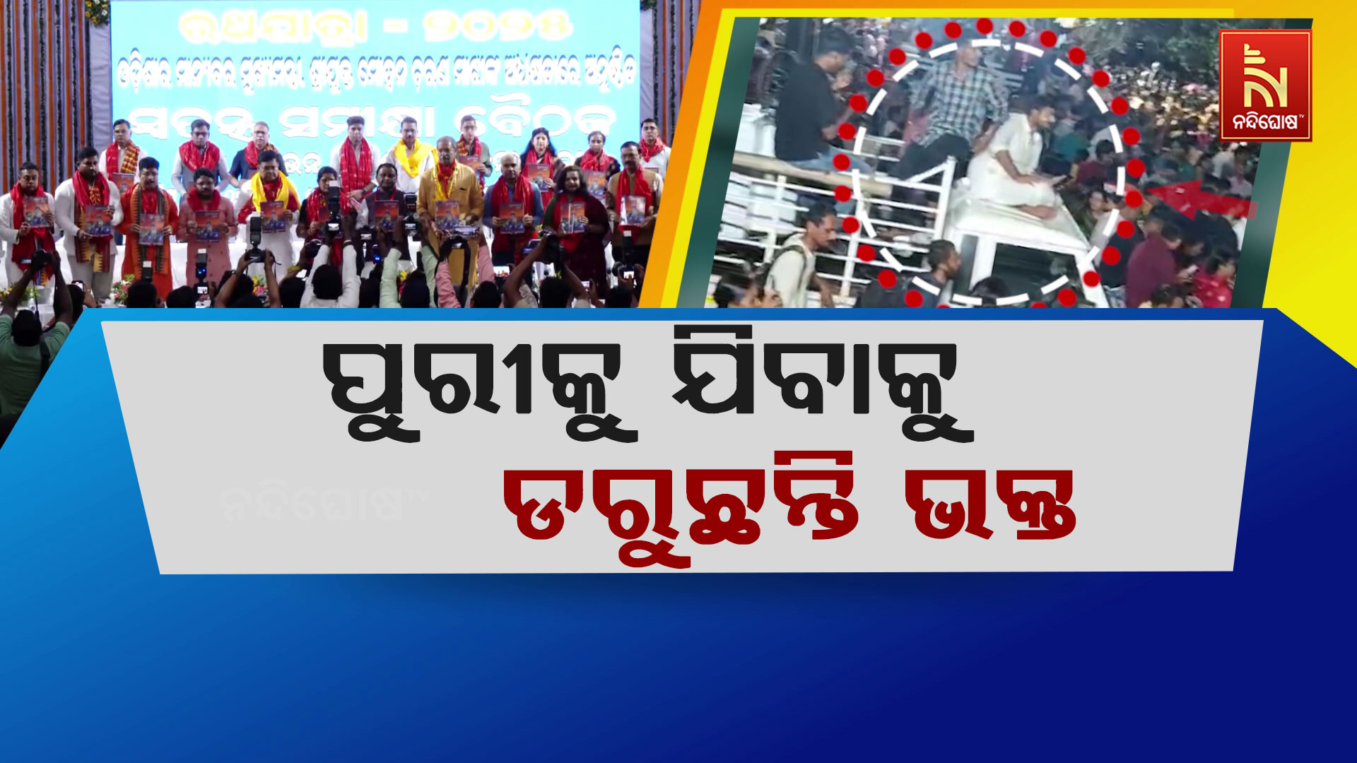 ପୁରୀକୁ-ଯିବାକୁ-ଡରୁଛନ୍ତି-ଭକ୍ତ