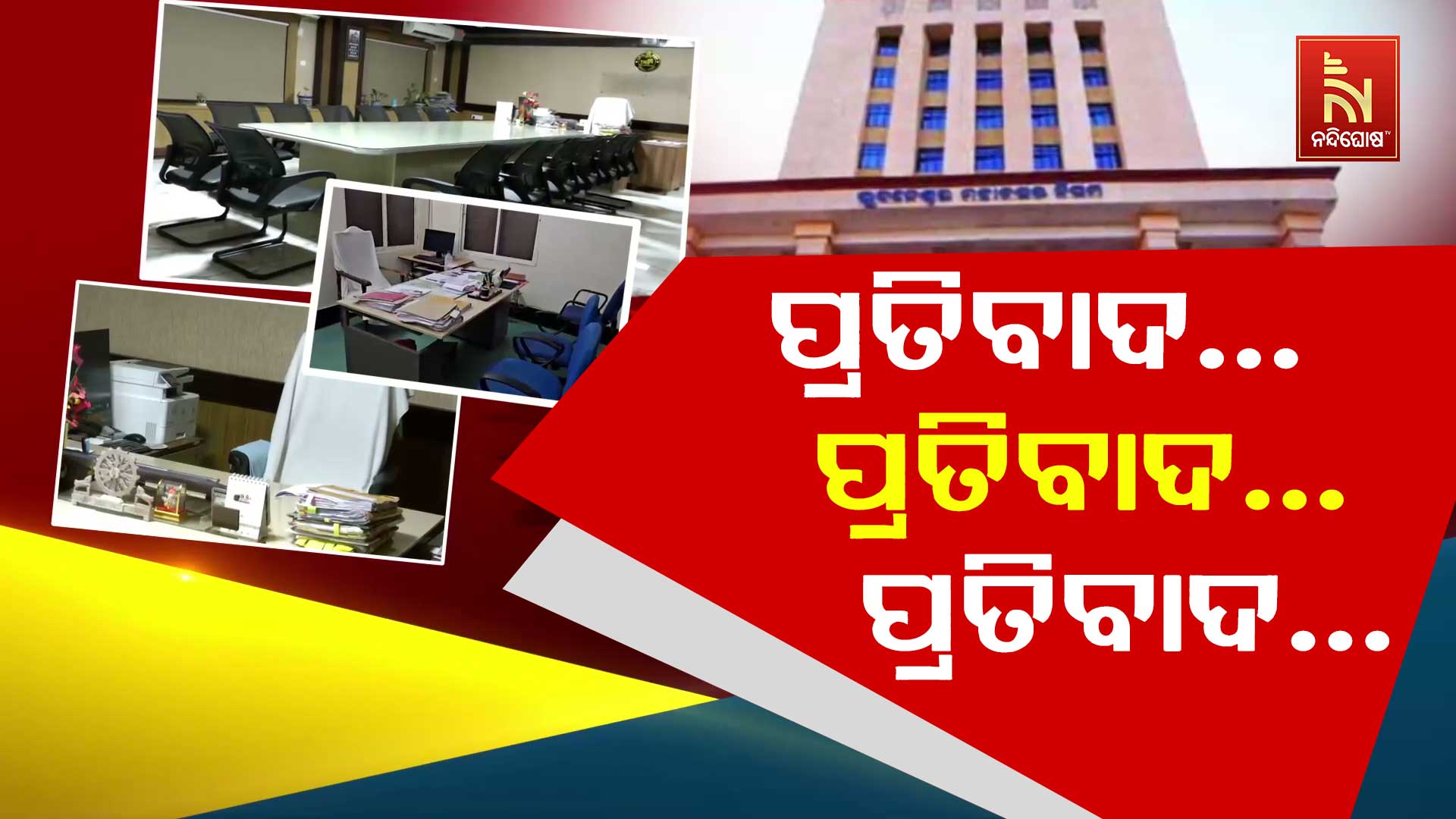 ପ୍ରତିବାଦ…ପ୍ରତିବାଦ…ପ୍ରତିବାଦ