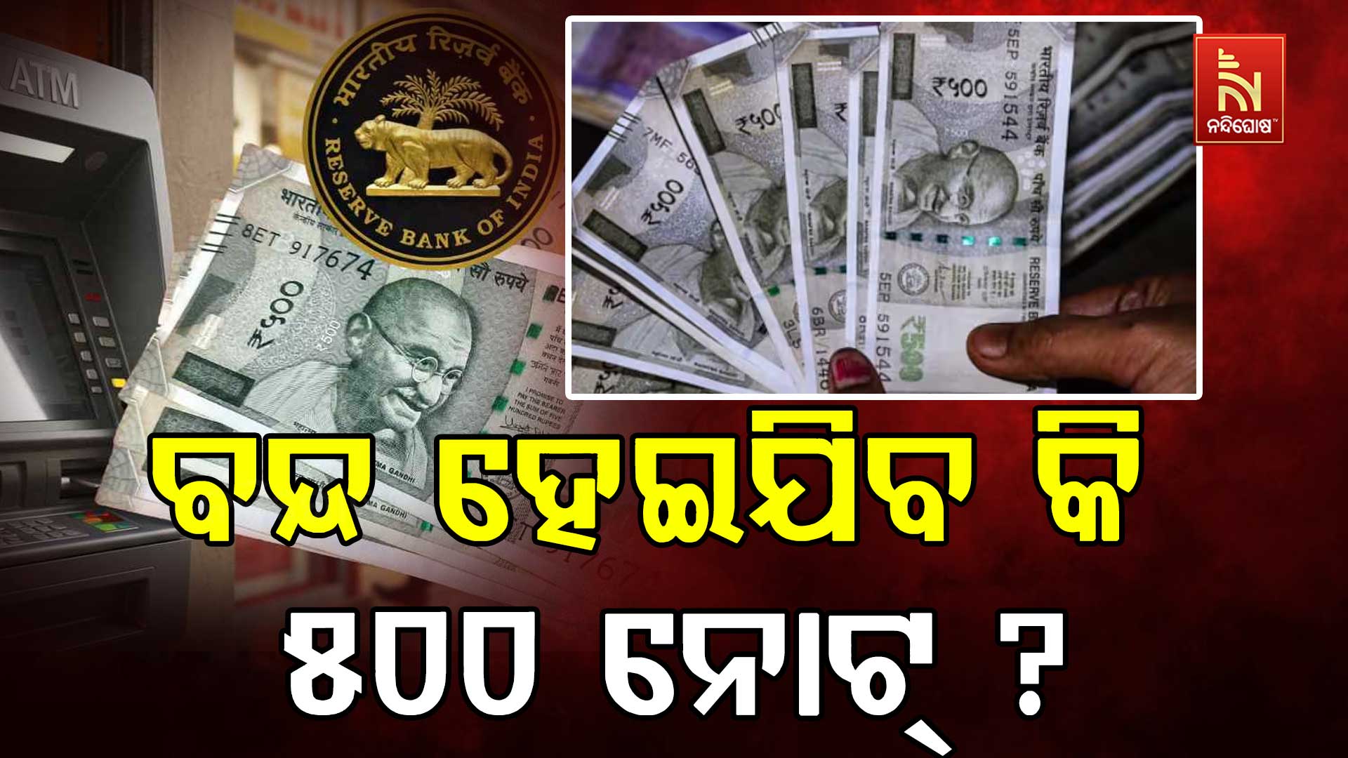 ବନ୍ଦ-ହେଇଯିବ-କି-୫୦୦-ନୋଟ୍