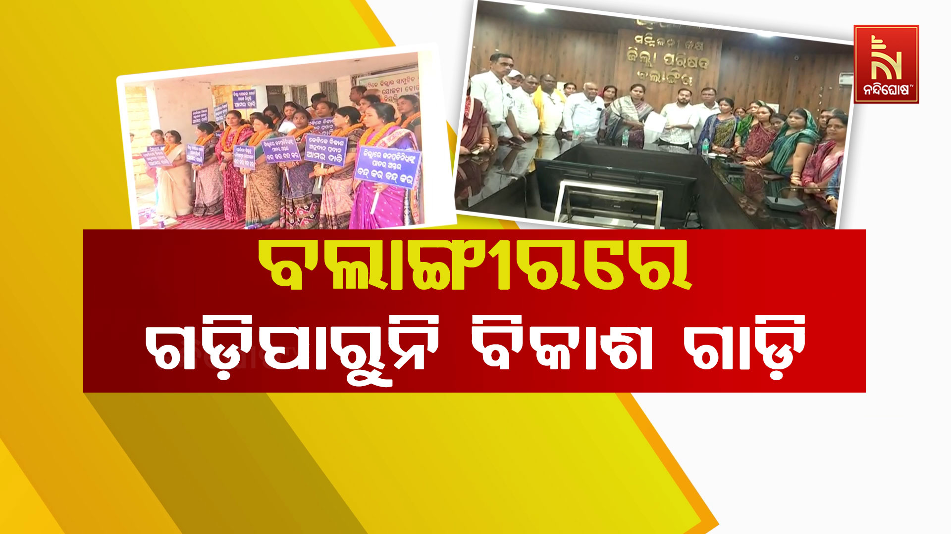 ବଲାଙ୍ଗୀରରେ-ଗଡ଼ିପାରୁନି-ବିକାଶ-ଗାଡ଼ି