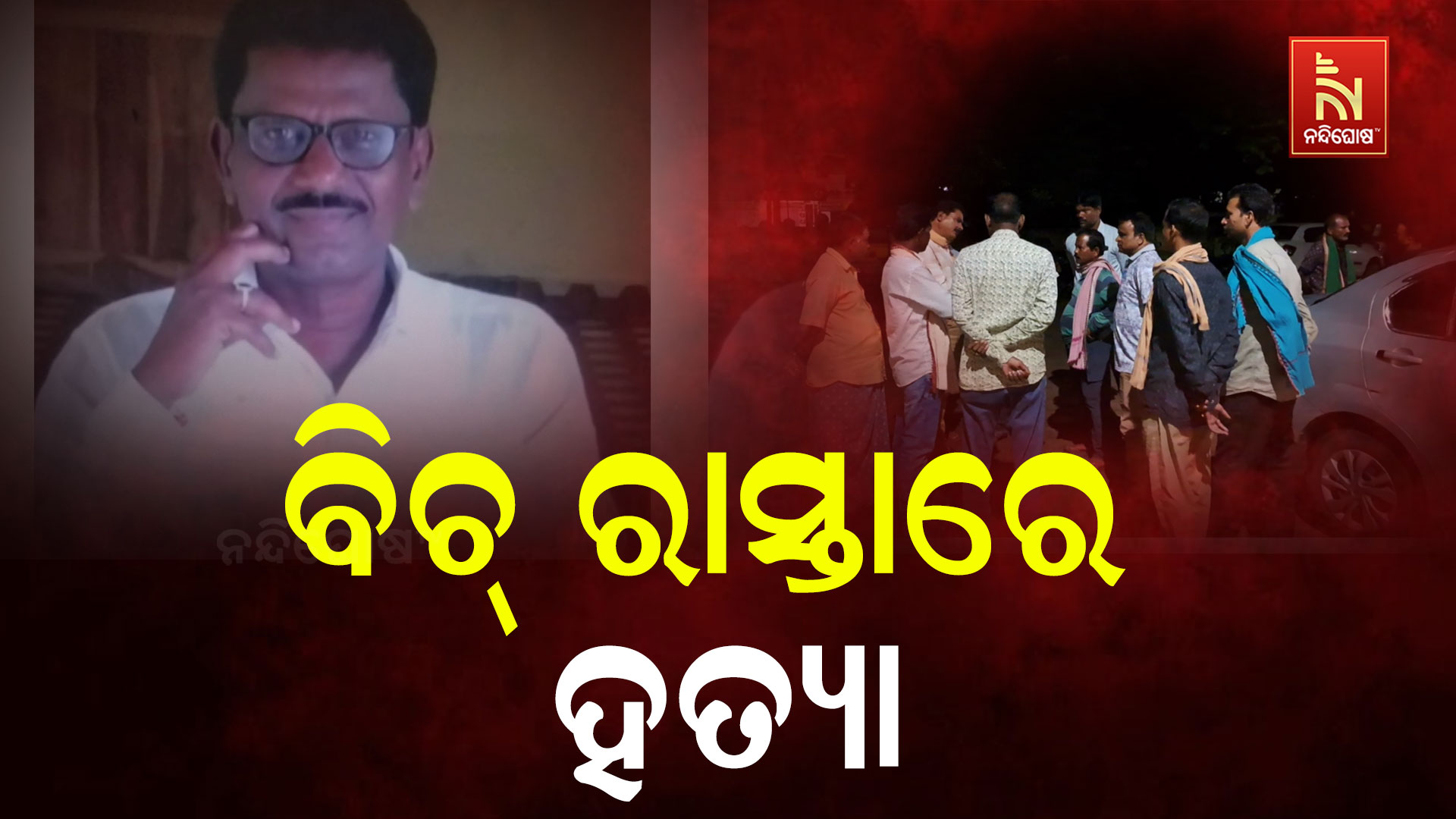 ବିଚ୍-ରାସ୍ତାରେ-ହତ୍ୟା