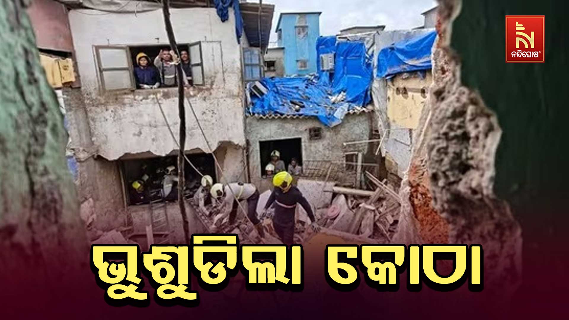 ଭୁଶୁଡିଲା-କୋଠା