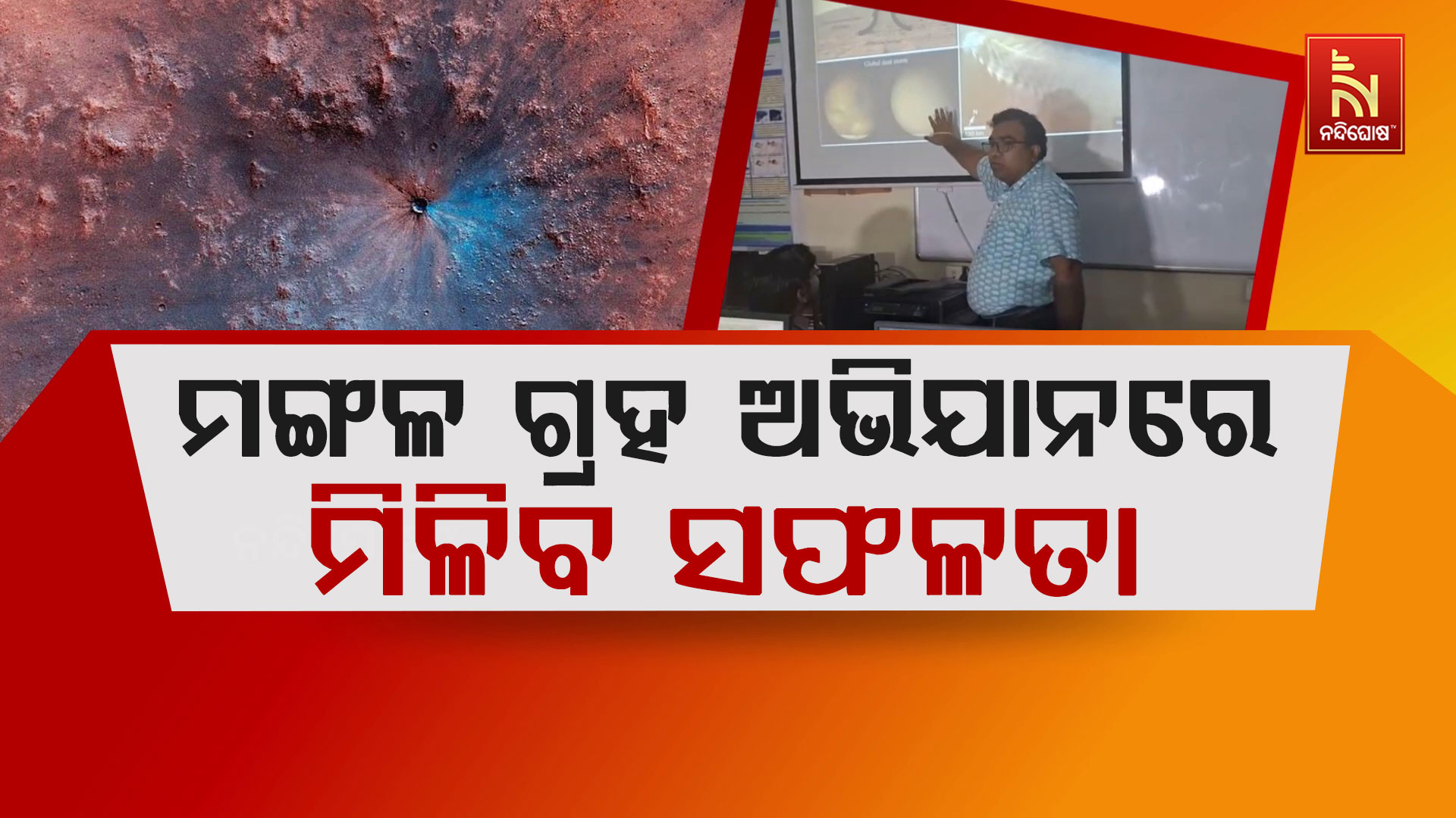 ମଙ୍ଗଳ-ଗ୍ରହ-ଅଭିଯାନରେ-ମିଳିବ-ସଫଳତା