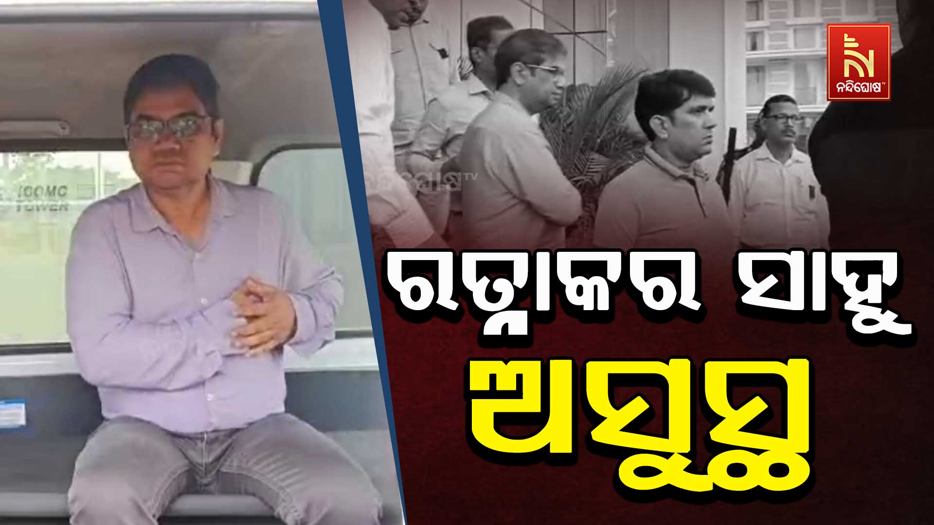 ରତ୍ନାକର-ସାହୁ-ଅସୁସ୍ଥ