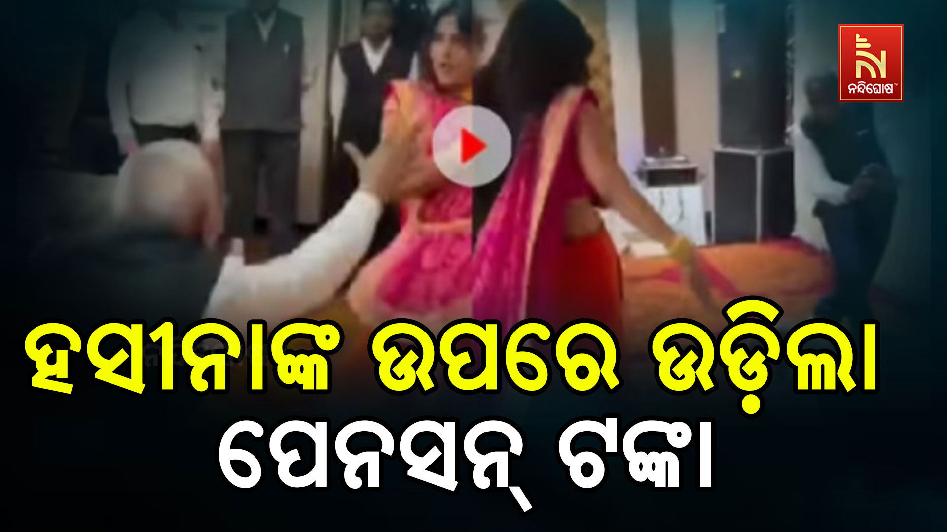 ହସୀନାଙ୍କ-ଉପରେ-ଉଡ଼ିଲା