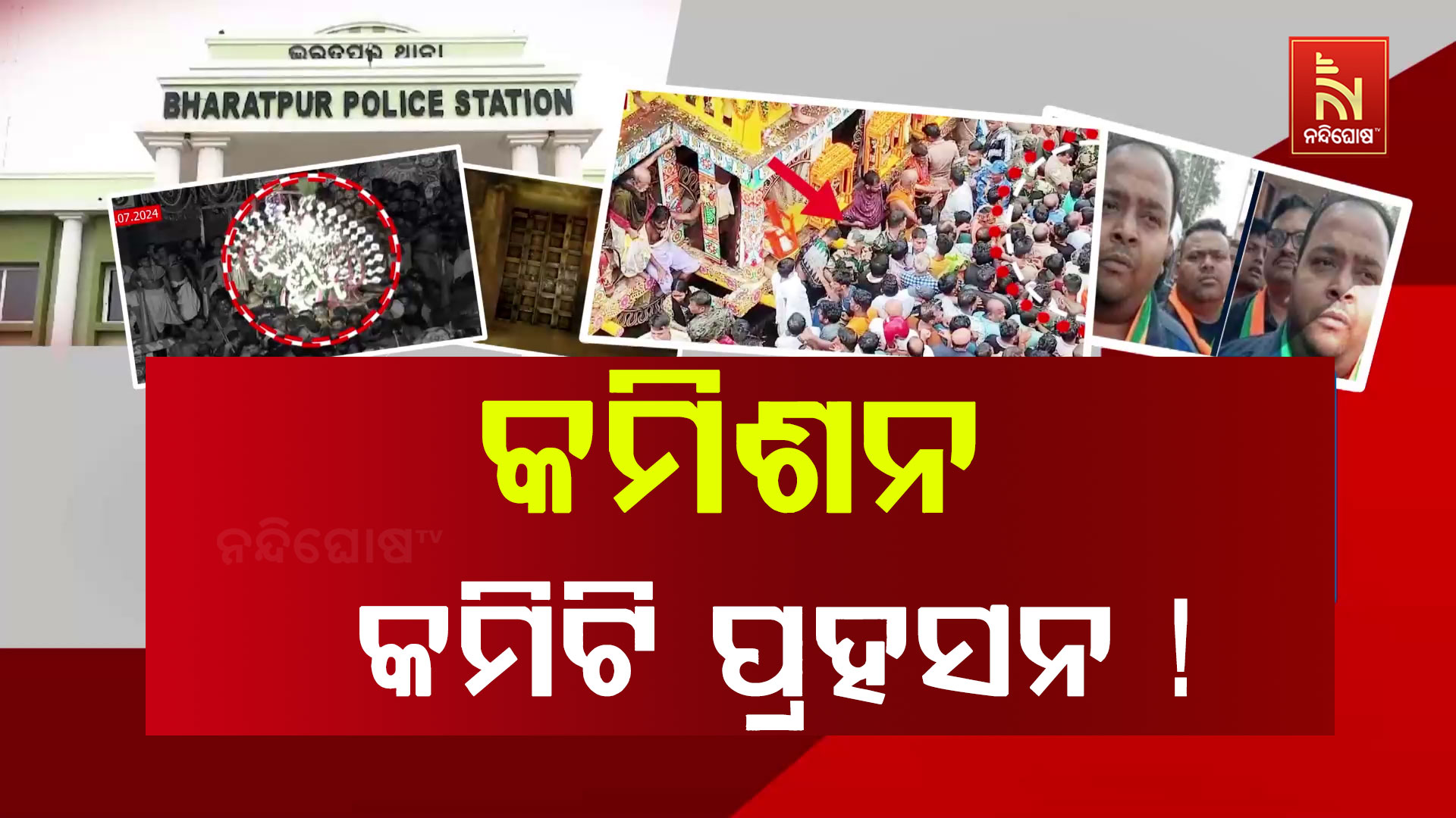 Commission Committee