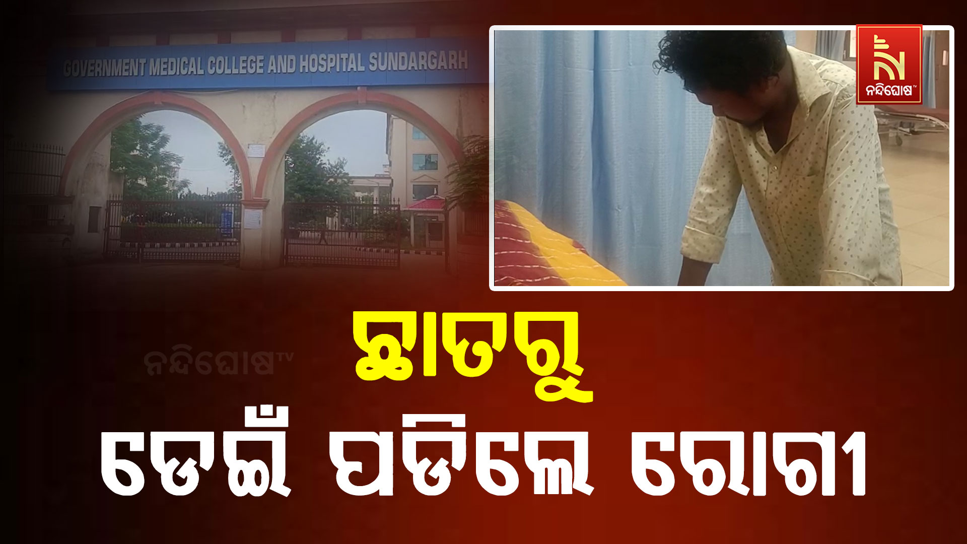 ଛାତରୁ-ଡେଇଁ-ପଡିଲେ-ରୋଗୀ-