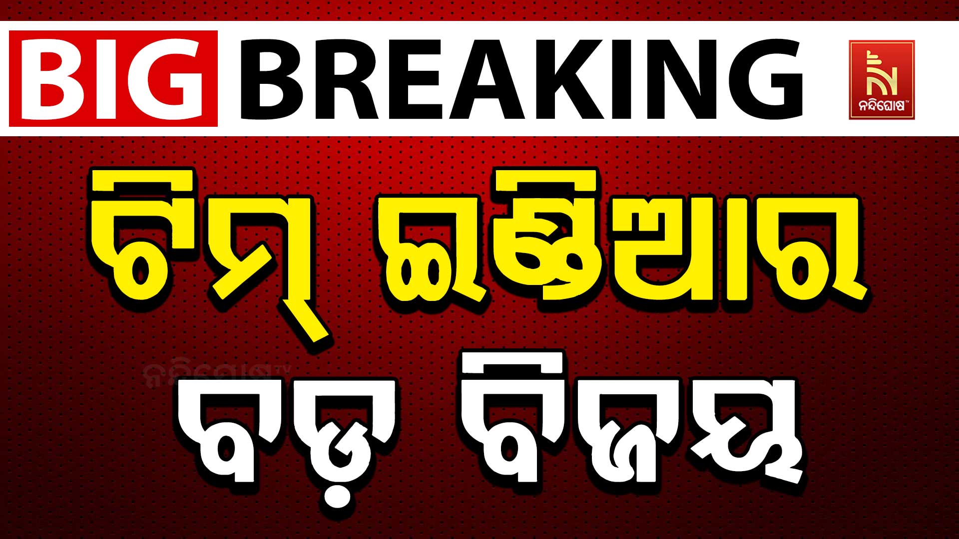 ଟିମ୍-ଇଣ୍ଡିଆର-ବଡ଼-ବିଜୟ