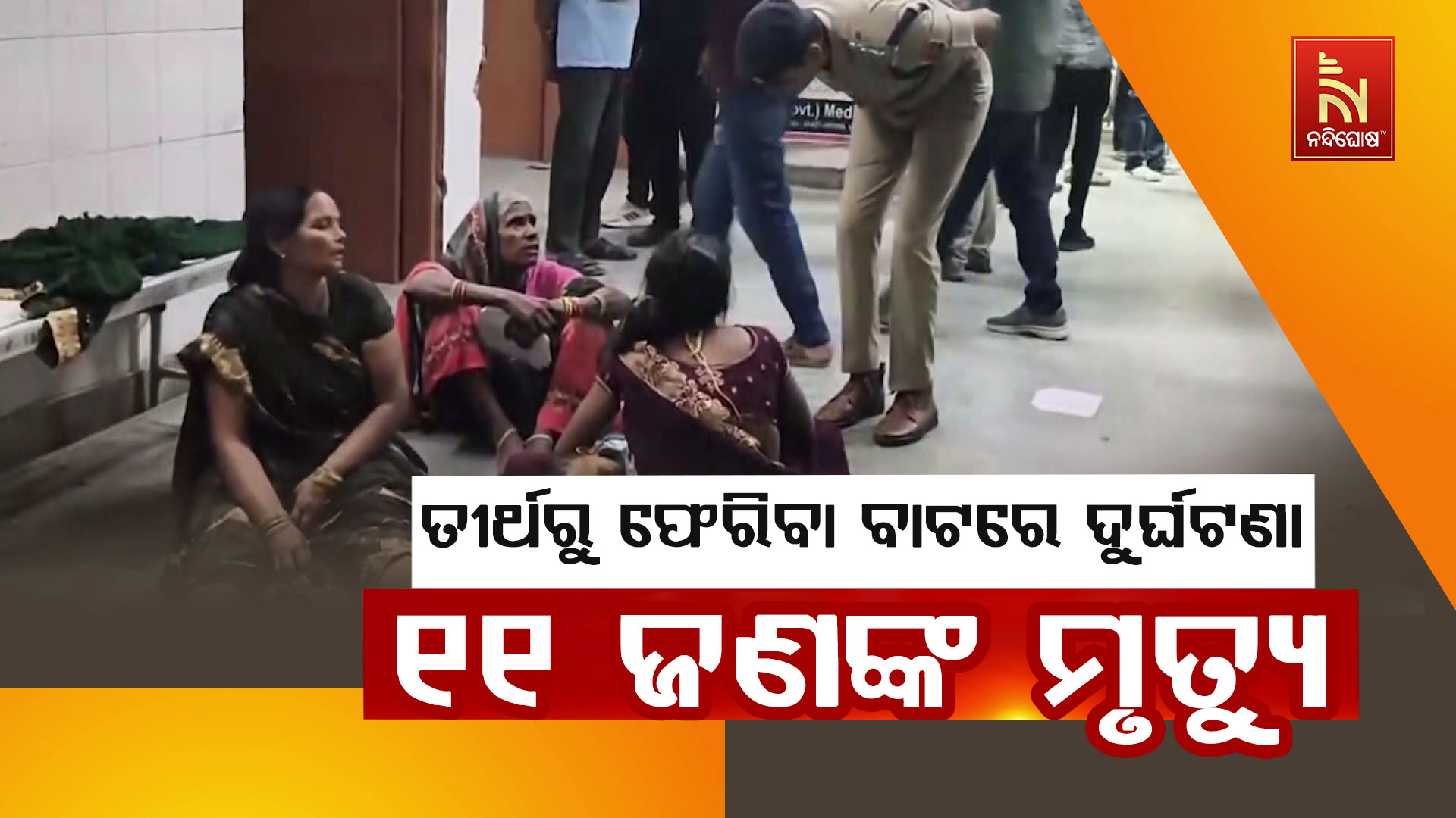 ତୀର୍ଥରୁ-ଫେରିବା-ବାଟରେ-ଦୁର୍ଘଟଣ