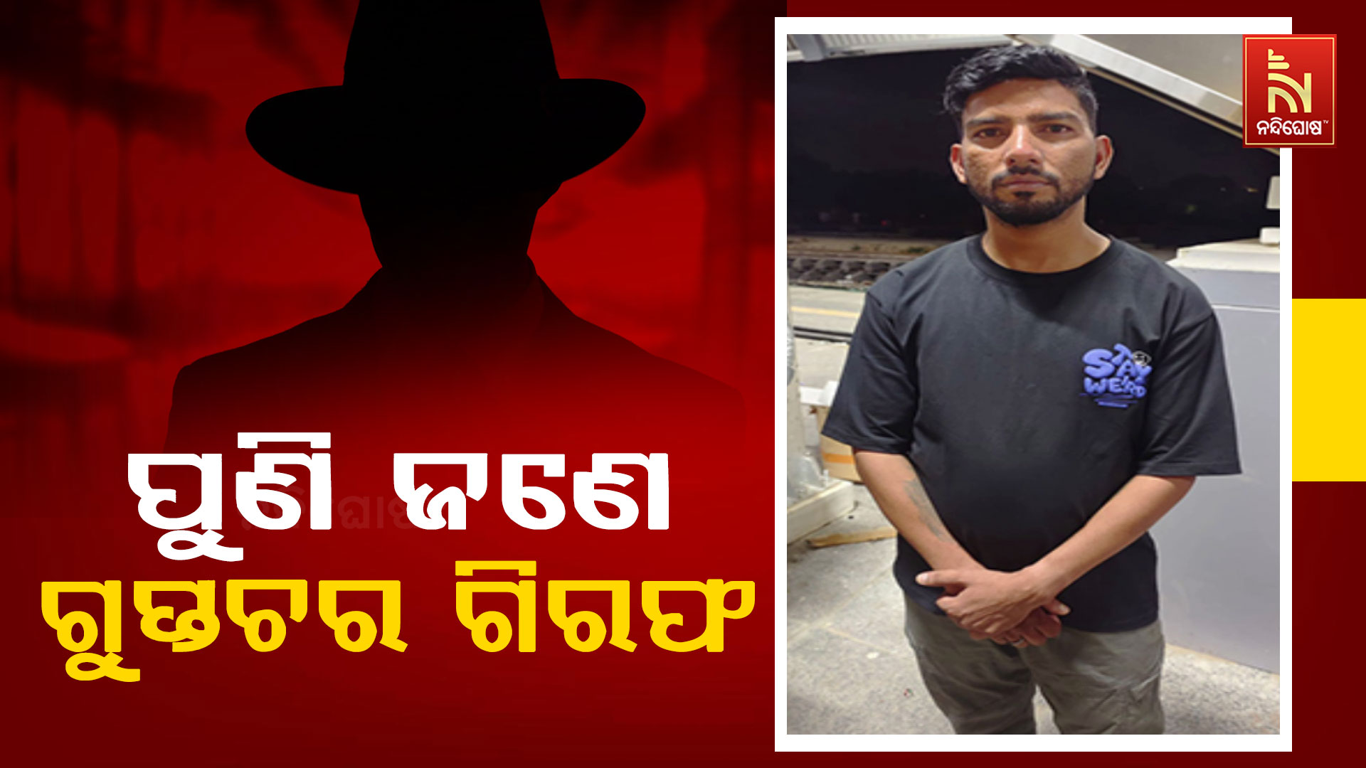 ପୁଣି-ଜଣେ-ଗୁପ୍ତଚର-ଗିରଫ