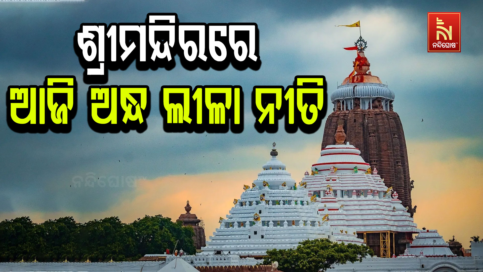 ଶ୍ରୀମନ୍ଦିରରେ-ଆଜି-ଅନ୍ଧ-ଲୀଳା-ନୀତି