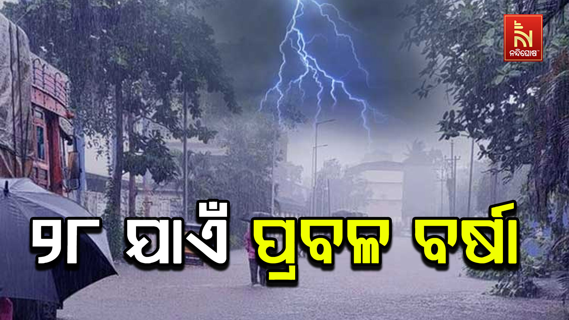 ୨୮-ଯାଏଁ-ପ୍ରବଳ-ବର୍ଷା