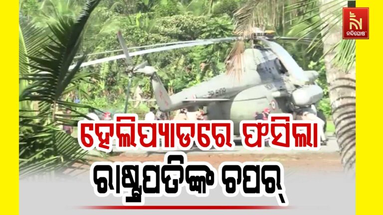 ରାଷ୍ଟ୍ରପତି ଦ୍ରୌପଦୀ ମୁର୍ମୁଙ୍କ ସୁରକ୍ଷାରେ ତ୍ରୁଟି: ହେଲିପ୍ୟାଡରେ ଫସିଲା ରାଷ୍ଟ୍ରପତିଙ୍କ ଚପର୍