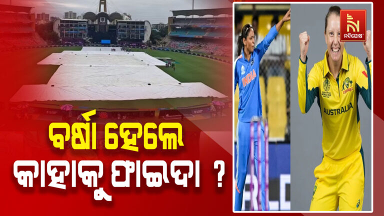 ବର୍ଷା ବିଗାଡ଼ିପାରେ ଭାରତ-ଅଷ୍ଟ୍ରେଲିଆ ସେମି ଗଣିତ: ମ୍ୟାଚ ବାତିଲ ହେଲେ କିଏ ଖେଳିବ ବିଶ୍ବକପ ଫାଇନାଲ ?