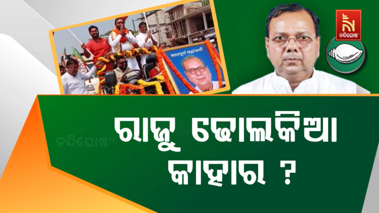 ନୂଆପଡାର ପୂର୍ବତନ ବିଧାୟକ ରାଜେନ୍ଦ୍ର ଢୋଲକିଆ କାହାର, ବିଜେଡିର ନା ବିଜେପିର ?