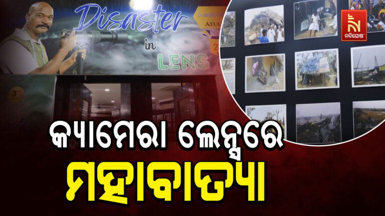 ଜୟଦେବ ଭବନରେ ଆୟୋଜିତ ହୋଇଛି ଫଟୋଚିତ୍ର ପ୍ରଦର୍ଶନୀ