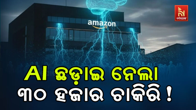 AI ଖାଇଦେଲା ୩୦,୦୦୦ କର୍ମଚାରୀଙ୍କ ଚାକିରି!
