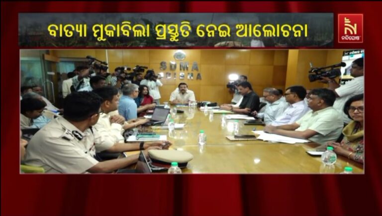 ବାତ୍ୟା ’ମୋନ୍ଥା’ ମୁକାବିଲା ନେଇ ଉଚ୍ଚସ୍ତରୀୟ ବୈଠକ: ସ୍ଥିତି ସମୀକ୍ଷା କଲେ ରାଜସ୍ବ ମନ୍ତ୍ରୀ
