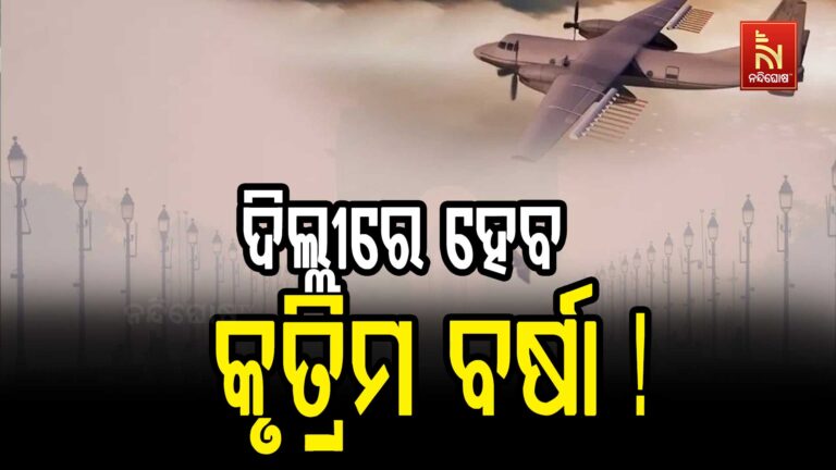 ଦିଲ୍ଲୀରେ ପ୍ରଥମ ଥର ପାଇଁ ହୋଇପାରେ କୃତ୍ରିମ ବର୍ଷା