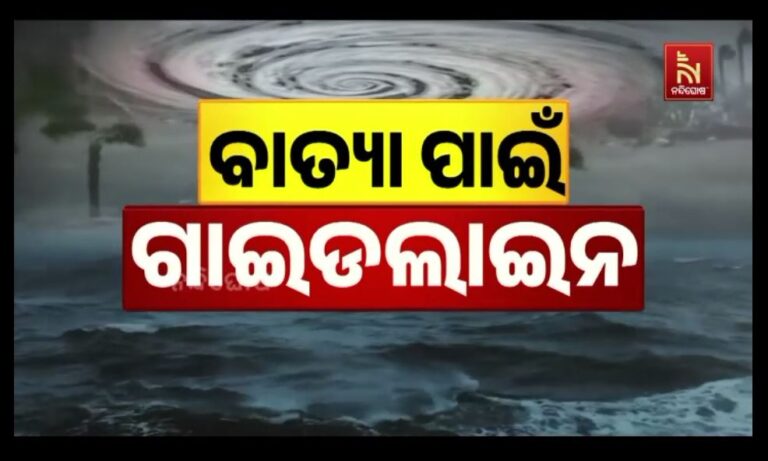 ବାତ୍ୟା ପାଇଁ ଗାଇଡଲାଇନ୍‌: ‘ମୋନ୍ଥା’ ବେଳେ କ’ଣ କରିବେ ଓ କ’ଣ କରିବେନି ଜାଣନ୍ତୁ