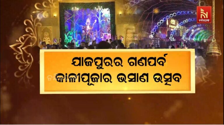 ଯାଜପୁର ଗଣପର୍ବ କାଳୀପୂଜାର ଭସାଣ ଉତ୍ସବ: ବାଦ୍ୟ, ଘଣ୍ଟ , ସିଂହ ବାଜା ତାଳେ ତାଳେ ମା’ଙ୍କୁ ମେଲାଣି