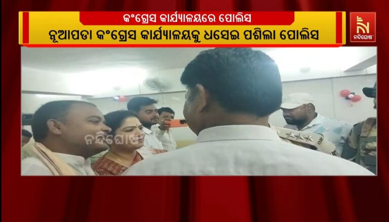 ନୂଆପଡ଼ା କଂଗ୍ରେସ କାର୍ଯ୍ୟାଳୟକୁ ଧସେଇ ପଶିଲା ପୋଲିସ