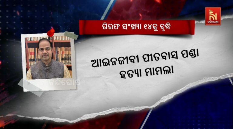 ଆଇନଜୀବୀ ପୀତବାସ ପଣ୍ଡା ହତ୍ୟା ମାମଲାରେ ଗିରଫ ସଂଖ୍ୟା ୧୪କୁ ବୃଦ୍ଧି