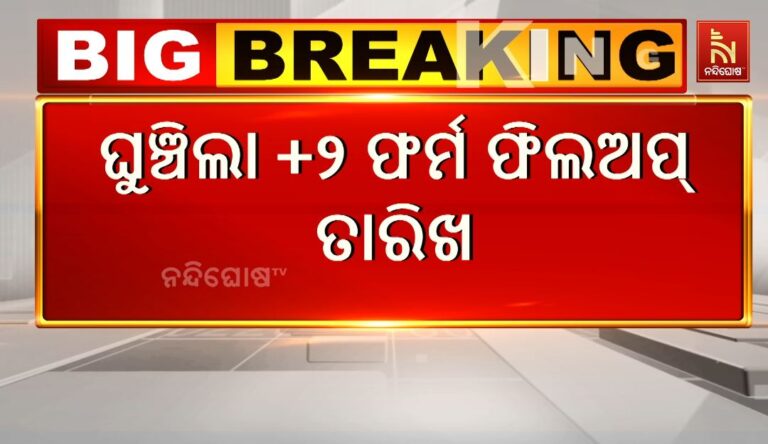 ବାତ୍ୟା ମୋନ୍ଥା ପାଇଁ ଯୁକ୍ତ ଦୁଇ ଫର୍ମ ପୂରଣ ତାରିଖ ଘୁଞ୍ଚିଲା