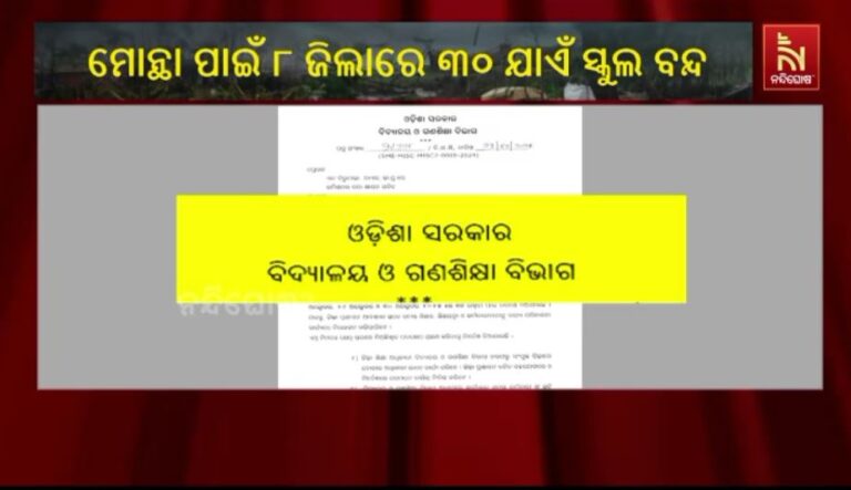 ’ମୋନ୍ଥା’ ପାଇଁ ୮ ଜିଲାରେ ୩୦ ଯାଏଁ ସ୍କୁଲ ବନ୍ଦ: ଘୋଷଣା କରିଛନ୍ତି ରାଜ୍ୟ ସରକାର
