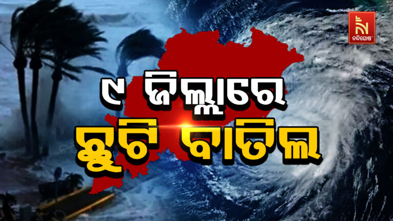 ସମ୍ଭାବ୍ୟ ବାତ୍ୟା ପରିସ୍ଥିତି ନେଇ ୯ ଜିଲ୍ଲାରେ ସରକାରୀ କର୍ମଚାରୀଙ୍କ ଛୁଟି ବାତିଲ
