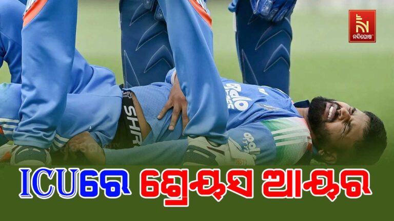 ICUରେ ଶ୍ରେୟସ ଆୟର, ହସ୍ପିଟାଲରେ ରହିପାରନ୍ତି ୫ରୁ ୬ ଦିନ