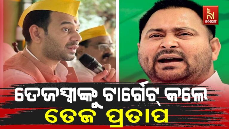 ବିହାର ନିର୍ବାଚନ ୨୦୨୫: ତେଜ ପ୍ରତାପ ସାନ ଭାଇ ତେଜସ୍ୱୀଙ୍କୁ କଲେ ଟାର୍ଗେଟ୍, କହିଲେ ମୁଖ୍ୟମନ୍ତ୍ରୀ କିଏ ହେବ ରାଜ୍ୟବାସୀ ନିର୍ଣ୍ଣୟ କରିବେ
