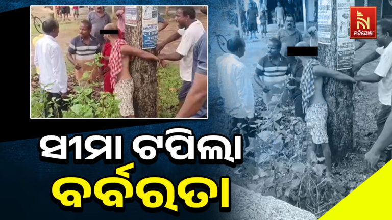 ଗୁଣିଆ ସନ୍ଦେହରେ ଯୁବକଙ୍କୁ ନିସ୍ତୁକ ମାଡ ; ଗଛରେ ବାନ୍ଧି ପିଟିଲେ, ମନ୍ତୁରା ପାଣି ପିଆଇଲେ