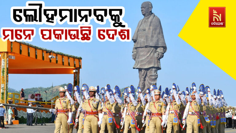 ଆଜି ଲୌହମାନବ ସର୍ଦ୍ଦାର ବଲ୍ଲଭ ଭାଇ ପଟେଲଙ୍କ ଜୟନ୍ତୀ; ତାଙ୍କ ଅବଦାନକୁ ମନେ ପକାଉଛି ଦେଶ