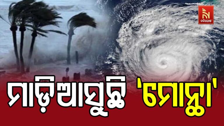 ଘଣ୍ଟା ପ୍ରତି ୧୫ କିମି ବେଗରେ ମାଡ଼ିଆସୁଛି ବାତ୍ୟା ମୋନ୍ଥା : କାକିନାଡ଼ା ଠାରୁ ୬୨୦କିମି, ଗୋପାଳପୁର ଠାରୁ ୭୯୦ କିମି ଦୂରରେ ମୋନ୍ଥା