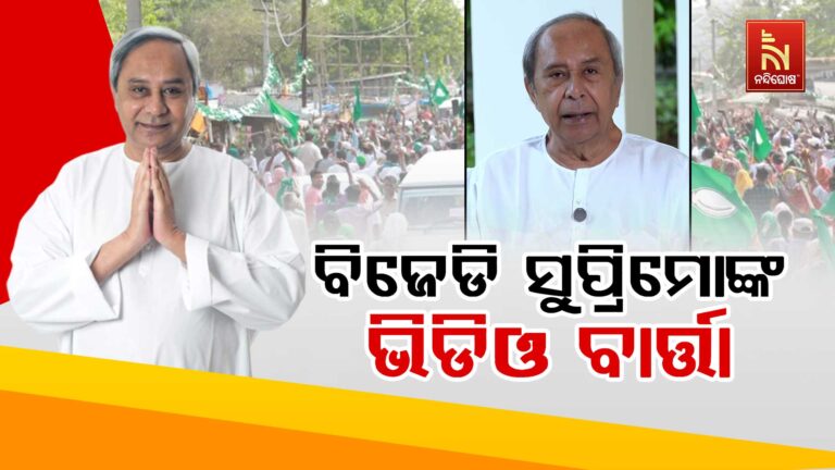 ନବୀନ ପଟ୍ଟନାୟକଙ୍କ ଭିଡିଓ ବାର୍ତ୍ତା : କୋମନା ଯିବେ ବୋଲି ଦେଲେ ସୂଚନା