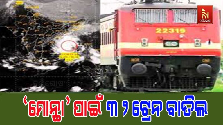 ମୋନ୍ଥା ପାଇଁ ଟ୍ରେନ ବାତିଲ ; ବାତ୍ୟାବେଳେ ଯାତ୍ରା ନକରିବାକୁ ପରାମର୍ଶ