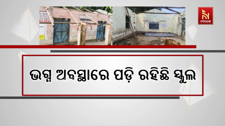 ଗୋଟିଏ ସ୍ଥାନରେ ନାମ ଲେଖା, ଅନ୍ୟତ୍ର ପଢୁଛନ୍ତି ପିଲା