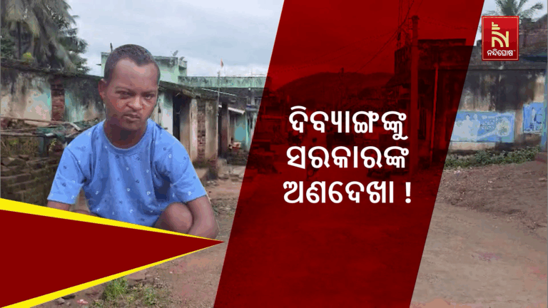 ଦିବ୍ୟାଙ୍ଗଙ୍କୁ ସରକାରଙ୍କ ଅଣଦେଖା !, ମିଳୁନି ସରକାରୀ ସହାୟତା