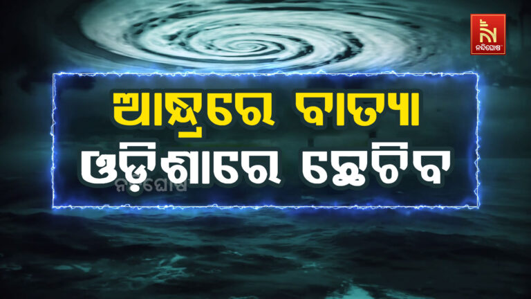 ଗଭୀର ଅବପାତରେ ପରିଣତ ହେଲା ଅବପାତ, ଆସନ୍ତା ୧୨ ଘଣ୍ଟାରେ ବାତ୍ୟା !
