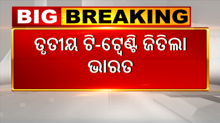 ତୃତୀୟ ଟି-୨୦ରେ ଭାରତର ଦମଦାର ବିଜୟ, ୧-୧ରେ ସିରିଜ ବରାବର
