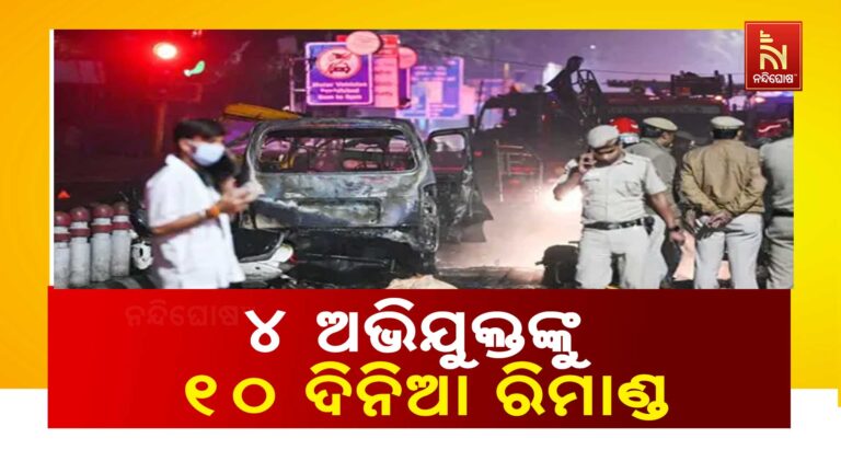 ଦିଲ୍ଲୀ ଲାଲକିଲ୍ଲା ବିସ୍ଫୋରଣ ଘଟଣା ; ଗିରଫ ୪ ଅଭିଯୁକ୍ତଙ୍କୁ ୧୦ ଦିନିଆ ରିମାଣ୍ଡରେ ନେଲା NIA