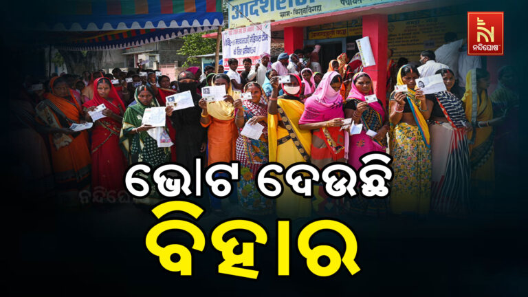 ଆଜି ବିହାରର ପ୍ରଥମ ପର୍ଯ୍ୟାୟ ନିର୍ବାଚନ ; ୧୨୧ଟି ଆସନରେ ଚାଲିଛି ଭୋଟଦାନ