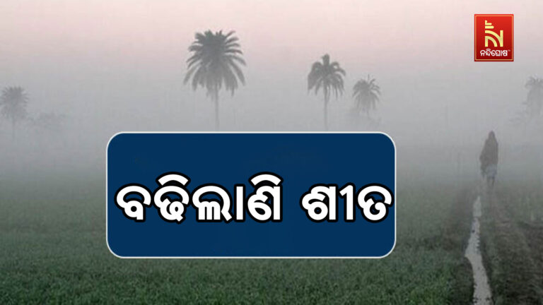 ରାଜ୍ୟରେ ଦିନକୁ ଦିନ ବଢିଲାଣି ଶୀତ ; ଥଣ୍ଡାରେ ଥରିଲାଣି ପଶ୍ଚିମ ଓଡ଼ିଶା…