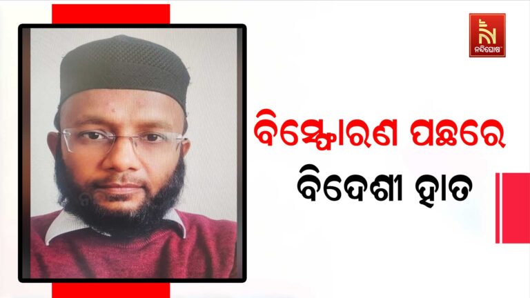 ଦିଲ୍ଲୀ ବିସ୍ଫୋରଣରେ ବିଦେଶୀ ଲିଙ୍କ୍ ସନ୍ଦେହ