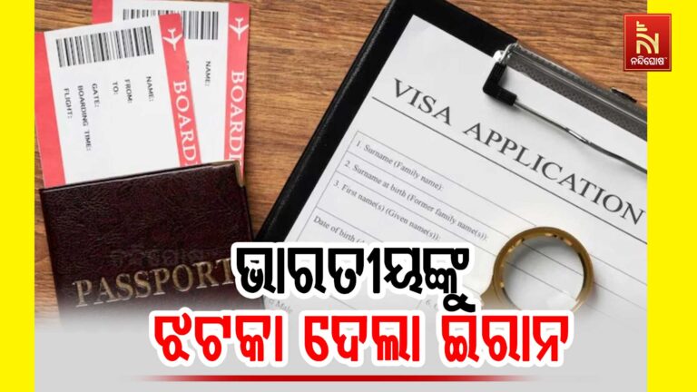 ଭାରତୀୟଙ୍କୁ ଝଟକା ଦେଲା ଇରାନ, ବନ୍ଦ କରିଦେଲା କିଛି ଗୁରୁତ୍ୱପୂର୍ଣ୍ଣ ସୁବିଧା…