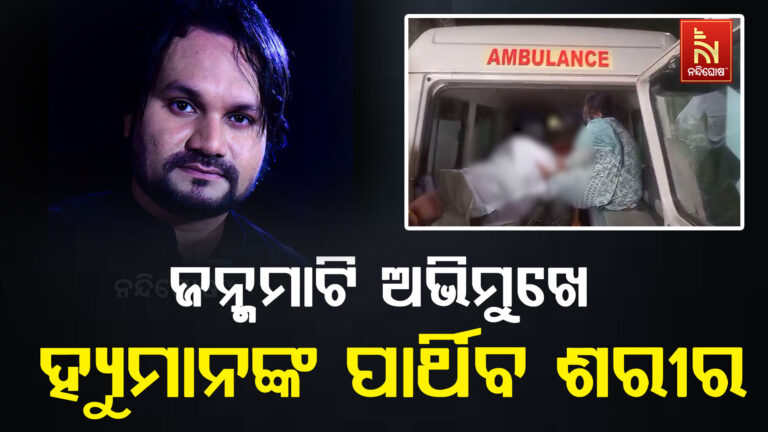 ଟିଟିଲାଗଡ଼ରେ ପହଞ୍ଚିଲା ହ୍ୟୁମାନ ସାଗରଙ୍କ ପାର୍ଥିବ ଶରୀର