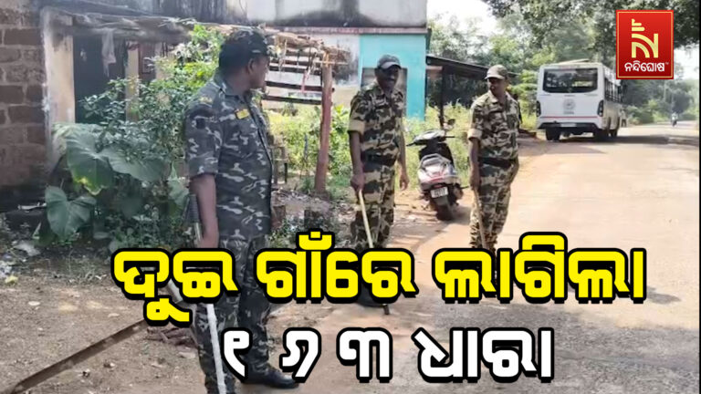 ୨ ଗାଁ ମଧ୍ୟରେ ସୀମା ବିବାଦକୁ ନେଇ ଖଣ୍ଡଯୁଦ୍ଧ ଘଟଣା : ଓସ୍ତପୁର-କୋଟପଲ୍ଲା ବଜାରରେ ୧୬୩ ଧାରା