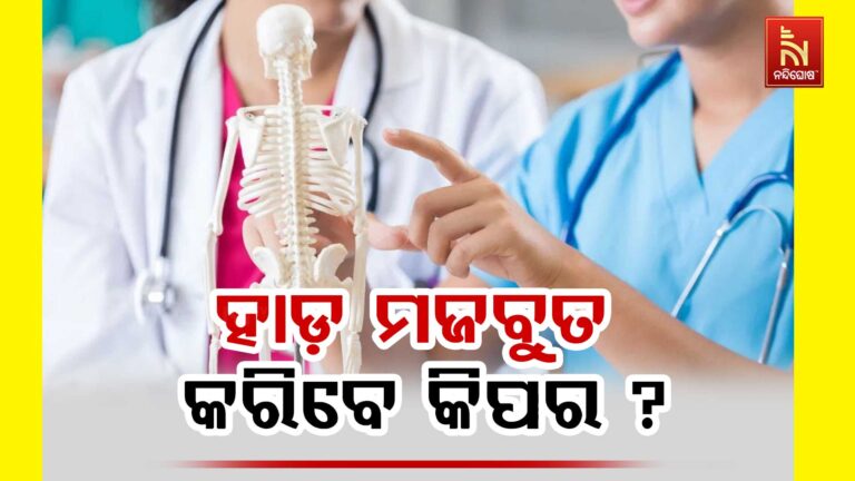 ହାଡ଼କୁ ମଜବୁତ କରିବା ପାଇଁ କେଉଁ ସବୁ ଖାଦ୍ୟ ଖାଇବା ଜରୁରୀ, କ’ଣ କହୁଛନ୍ତି ଡାକ୍ତର ?